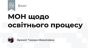 МОН щодо освітнього процесу