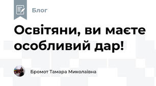 Освітяни, ви маєте особливий дар!