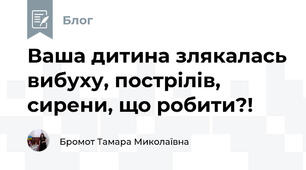 Ваша дитина злякалась вибуху, пострілів, сирени, що робити?!