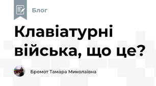 Клавіатурні війська, що це?