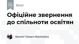 Офіційне звернення до спільноти освітян