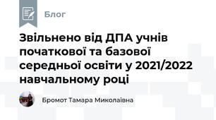 Звільнено від ДПА учнів початкової та базової середньої освіти у 2021/2022 навчальному році