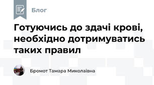 Готуючись до здачі крові, необхідно дотримуватись таких правил