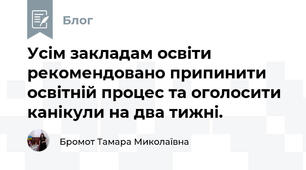 Усім закладам освіти рекомендовано припинити освітній процес та оголосити канікули на два тижні.