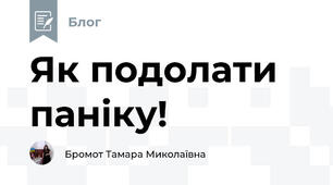 Як подолати паніку!
