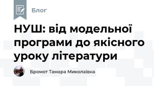 НУШ: від модельної програми до якісного уроку літератури