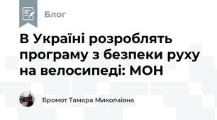 В Україні розроблять програму з безпеки руху на велосипеді: МОН