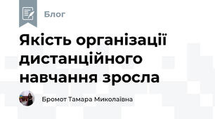 Якість організації дистанційного навчання зросла