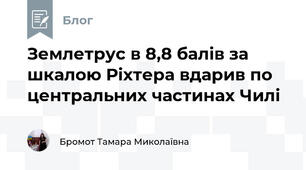 Землетрус в 8,8 балів за шкалою Ріхтера вдарив по центральних частинах Чилі