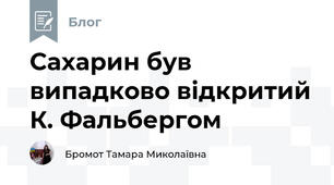 Сахарин був випадково відкритий К. Фальбергом