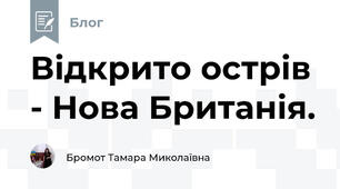 Відкрито острів - Нова Британія.
