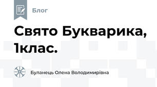 Cвято Букварика, 1клас.