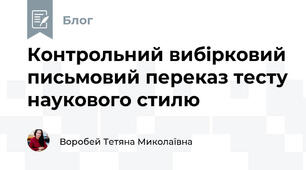 Контрольний вибірковий письмовий переказ тесту наукового стилю 