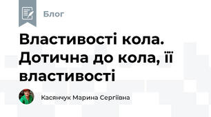 Властивості кола. Дотична до кола, її властивості