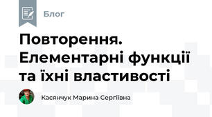 Повторення. Елементарні функції та їхні властивості