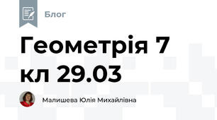Геометрія 7 кл 29.03