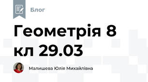Геометрія 8 кл 29.03