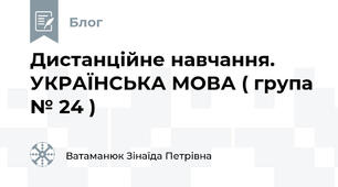 Дистанційне навчання. УКРАЇНСЬКА МОВА ( група № 24 )