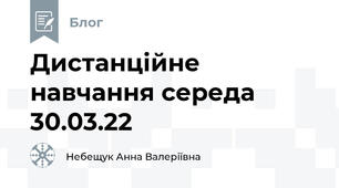 Дистанційне навчання середа 30.03.22