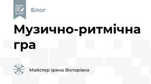 Музично-ритмічна гра