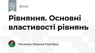 Рівняння. Основні властивості рівнянь