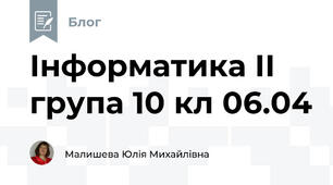 Інформатика ІІ група 10 кл 06.04