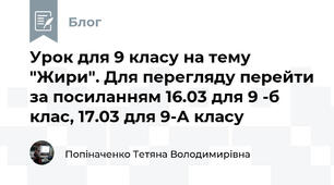 Урок для 9 класу на тему "Жири". Для перегляду перейти за посиланням 16.03 для 9 -б клас, 17.03 для 9-А класу