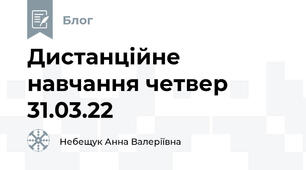 Дистанційне навчання четвер 31.03.22