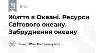 Життя в Океані. Ресурси Світового океану. Забруднення океану