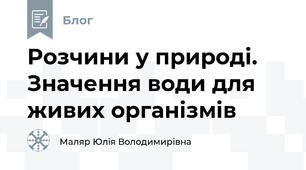 Розчини у природі. Значення води для живих організмів