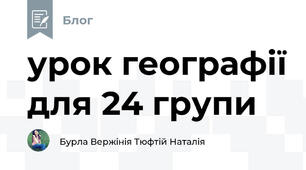 урок географії для 24 групи