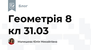 Геометрія 8 кл 31.03