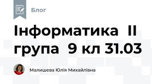 Інформатика  ІІ група  9 кл 31.03