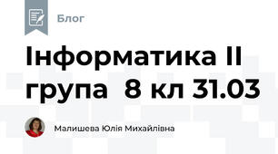 Інформатика ІІ група  8 кл 31.03