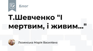 Т.Шевченко "І мертвим, і живим..."