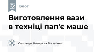  Виготовлення вази в техніці пап'є маше