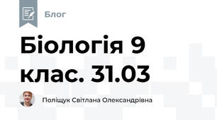 Біологія 9 клас. 31.03