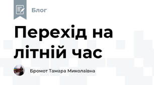 Перехід на літній час