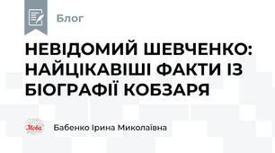 НЕВІДОМИЙ ШЕВЧЕНКО: НАЙЦІКАВІШІ ФАКТИ ІЗ БІОГРАФІЇ КОБЗАРЯ