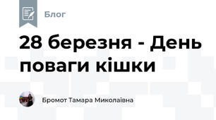28 березня - День поваги кішки 