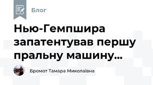 Нью-Гемпшира запатентував першу пральну машину...