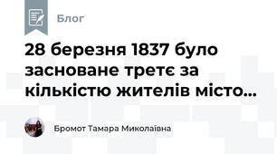 28 березня 1837 було засноване третє за кількістю жителів місто...