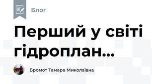 Перший у світі гідроплан...