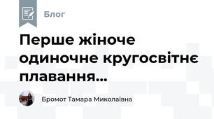 Перше жіноче одиночне кругосвітнє плавання...