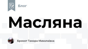 Масляна