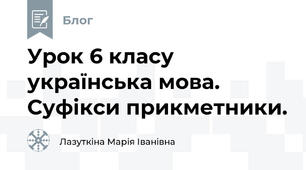 Урок 6 класу українська мова. Суфікси прикметники.