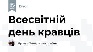 Всесвітній день кравців