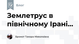 Землетрус в північному Ірані...