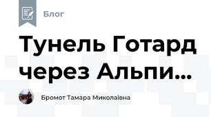 Тунель Готард через Альпи...