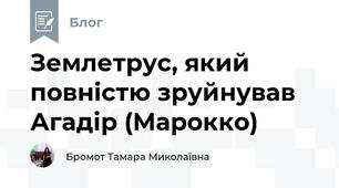 Землетрус, який повністю зруйнував Агадір (Марокко)